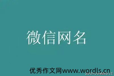 三个字的微信网名