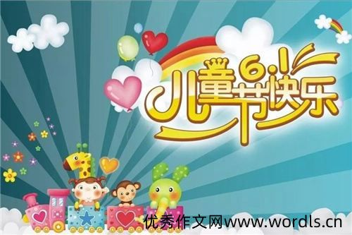 六一儿童节祝福语大全