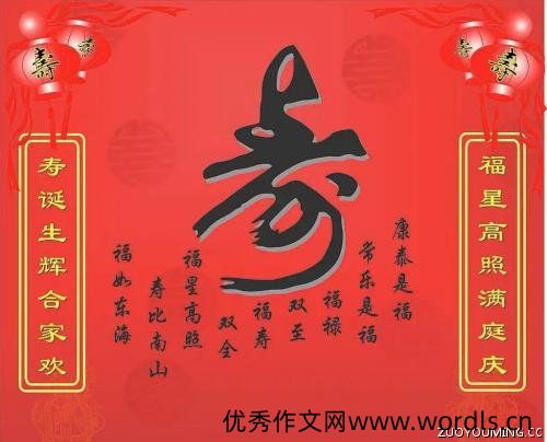 祝寿贺词老人生日祝福语
