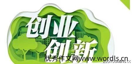 斗志昂扬的创新创业宣传标语