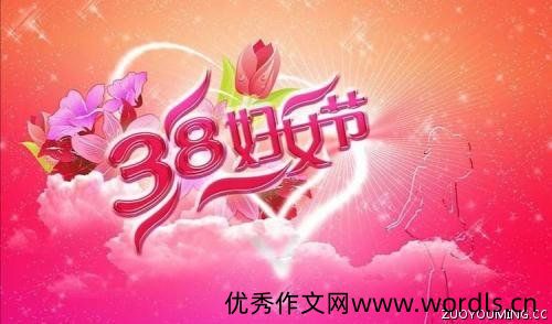 三八妇女节祝福语 三八妇女节的吉利话