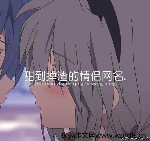 比糖都甜的情侣网名