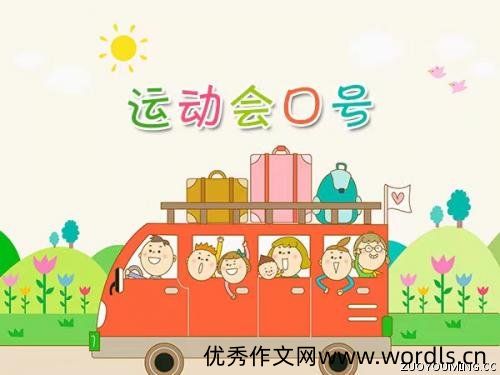 班级运动会口号押韵集锦