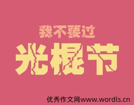 2021双十一光棍节签名搞笑 超级有趣又很俏皮的光棍节签名