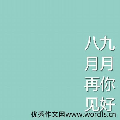 九月唯美个性QQ心情签名 九月你好关于心情个性签名