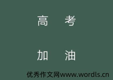 2020高考个性签名简短精辟 微信个性签名关于高考