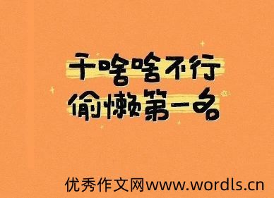 吸引人又有趣的微信个性签名 简单创意的微信签名