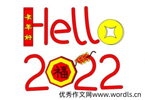 2022新年快乐简约个性签名 迎接新年的开心签名