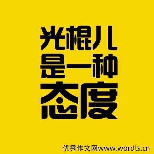 光棍是一种时尚个性签名