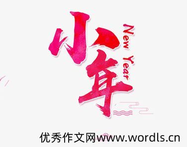 2021小年唯美暖心的签名大全 走心简短的小年祝福签名