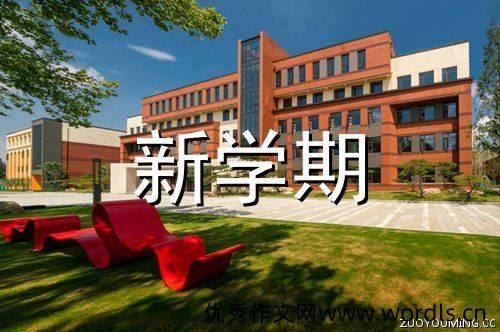 初中新学期开学口号学校新学期开学口号(100句)