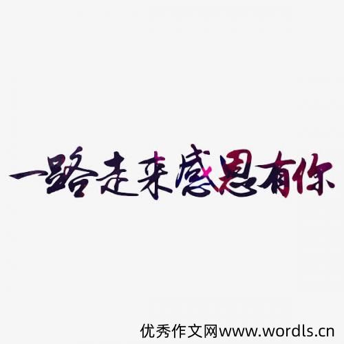 适合发朋友圈感恩的话 感恩的心发朋友圈说说