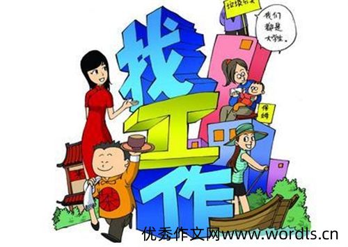 朋友圈关于找工作的说说