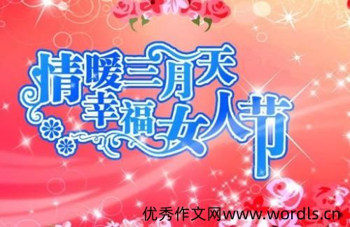 女人节说说心情 女人节说说心情短句
