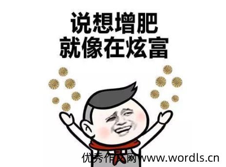 想增肥的幽默说说 太瘦了想增肥的搞笑句子