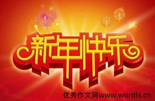 新年发朋友圈 新年发朋友圈的句子