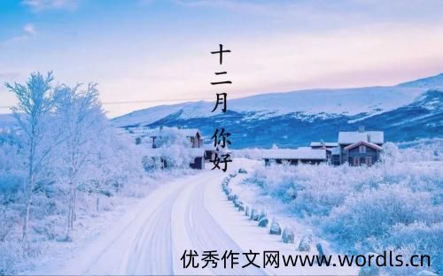 十二月你好说说 十二月你好朋友圈说说