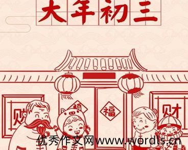 2022正月初三拜年的吉祥话 初三发朋友圈的好听句子