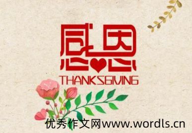 最新感恩节发朋友圈的好听的句子 2021适合感恩节的说说短句