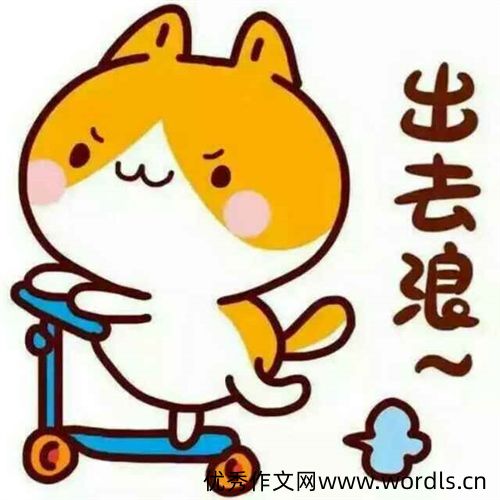 周末出去浪的幽默说说