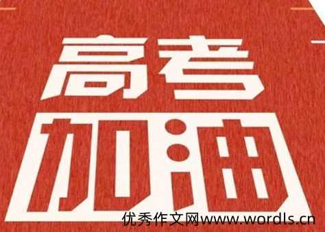 2022高考的心情说说 高考发的朋友圈文案