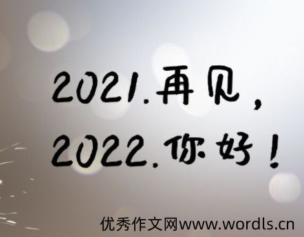 2021再见2022你好心情说说 2022你好心情语录