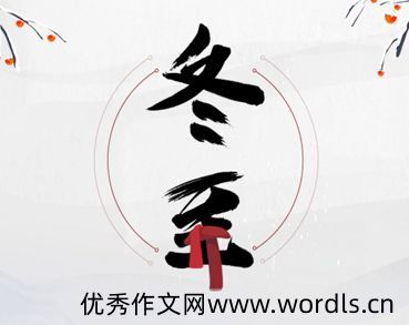 2021冬至创意祝福文案 冬至节气很走心的早安语录