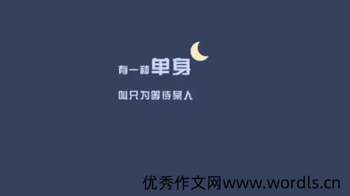 朋友圈单身文案 单身文案唯美